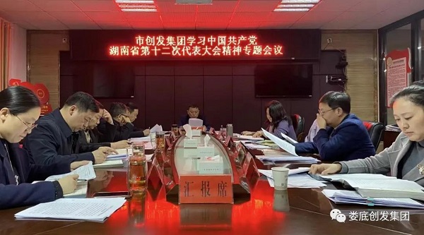 市创发集团传达学习湖南省第十二次党代会精神